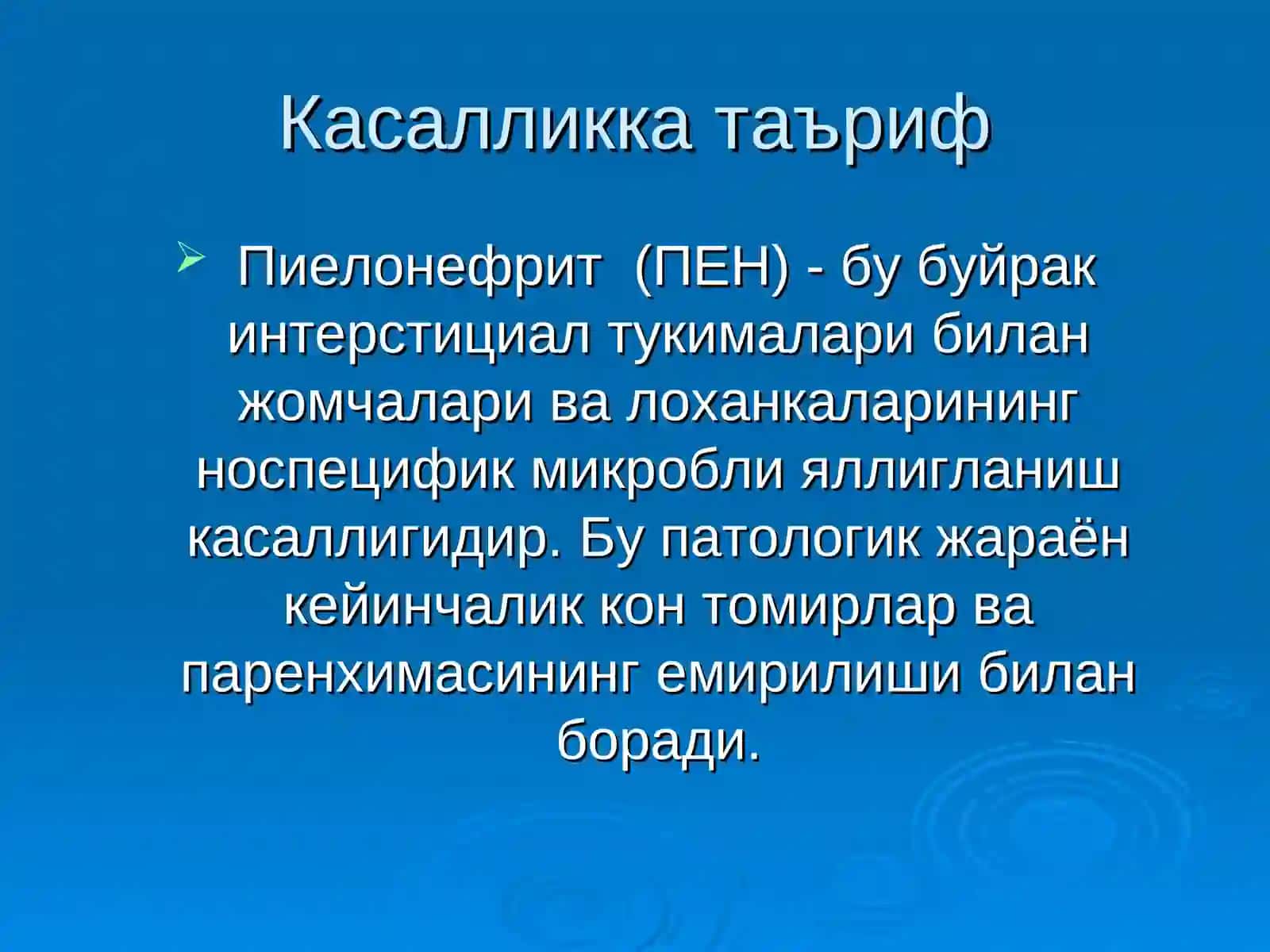 Болаларда пиелонефритлар 2