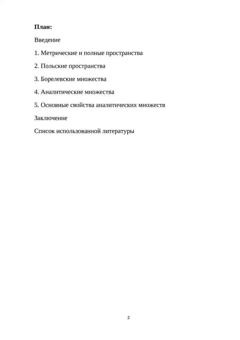 Теория аналитических множеств 2
