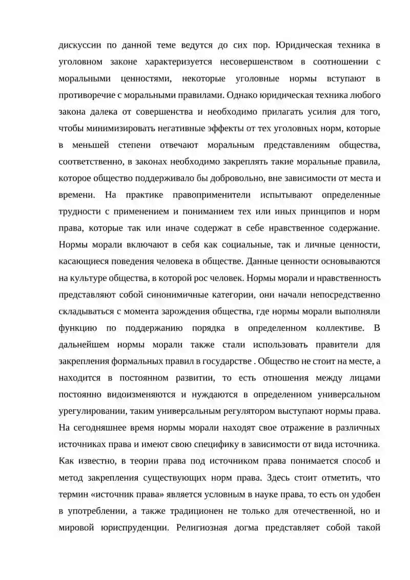 Нормы морали в уголовном законодательстве 2