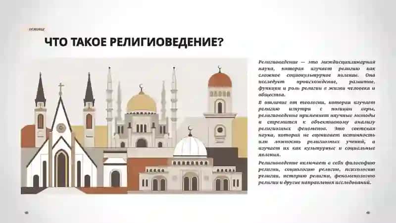РЕЛИГИОВЕДЕНИЕ: НАУКА О РЕЛИГИИ 2