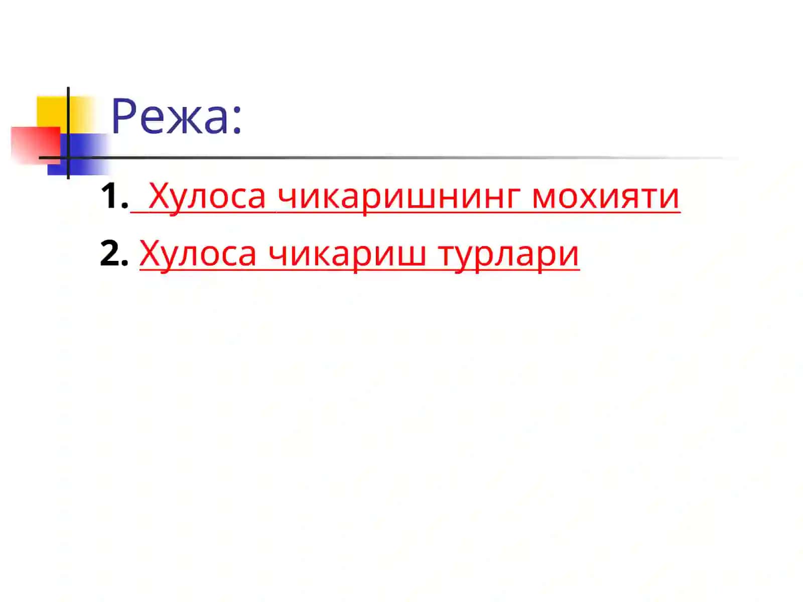 Хулоса чиқариш 2
