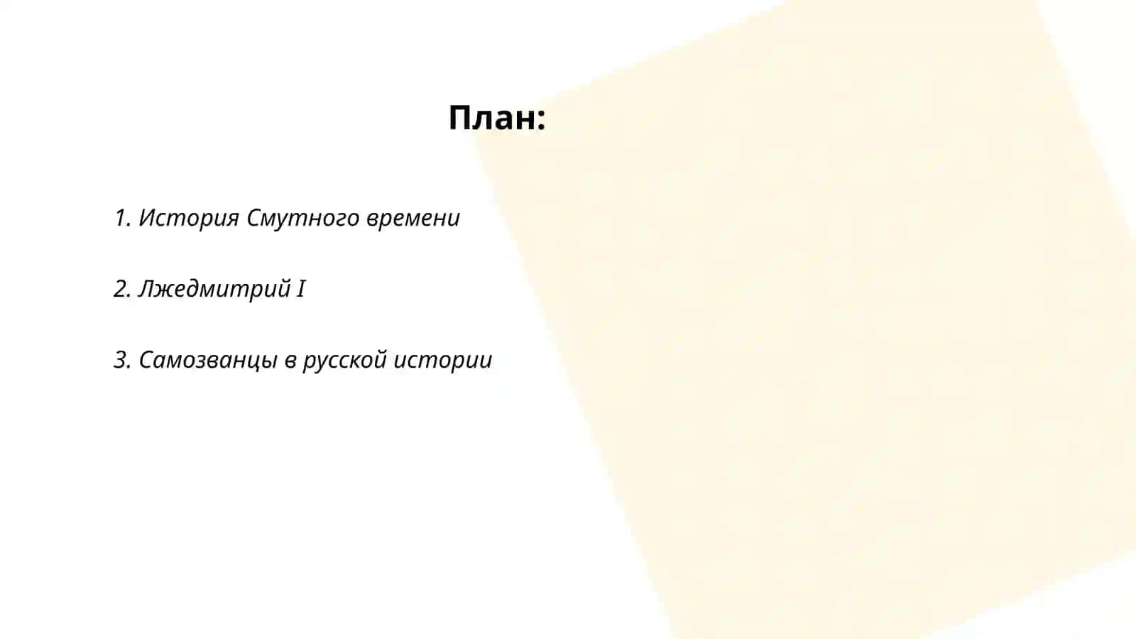 Дмитрий Самозванец 2