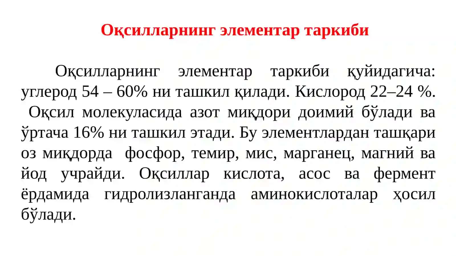 Оқсилларнинг элементар таркиби 2