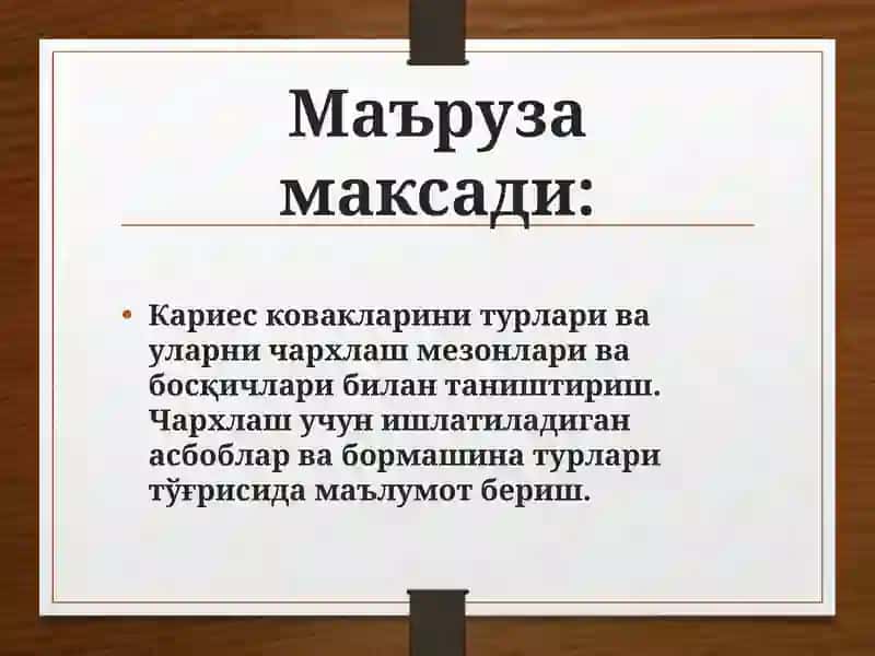 Кариес ковакни чархлаш босқичларивауслублари 2