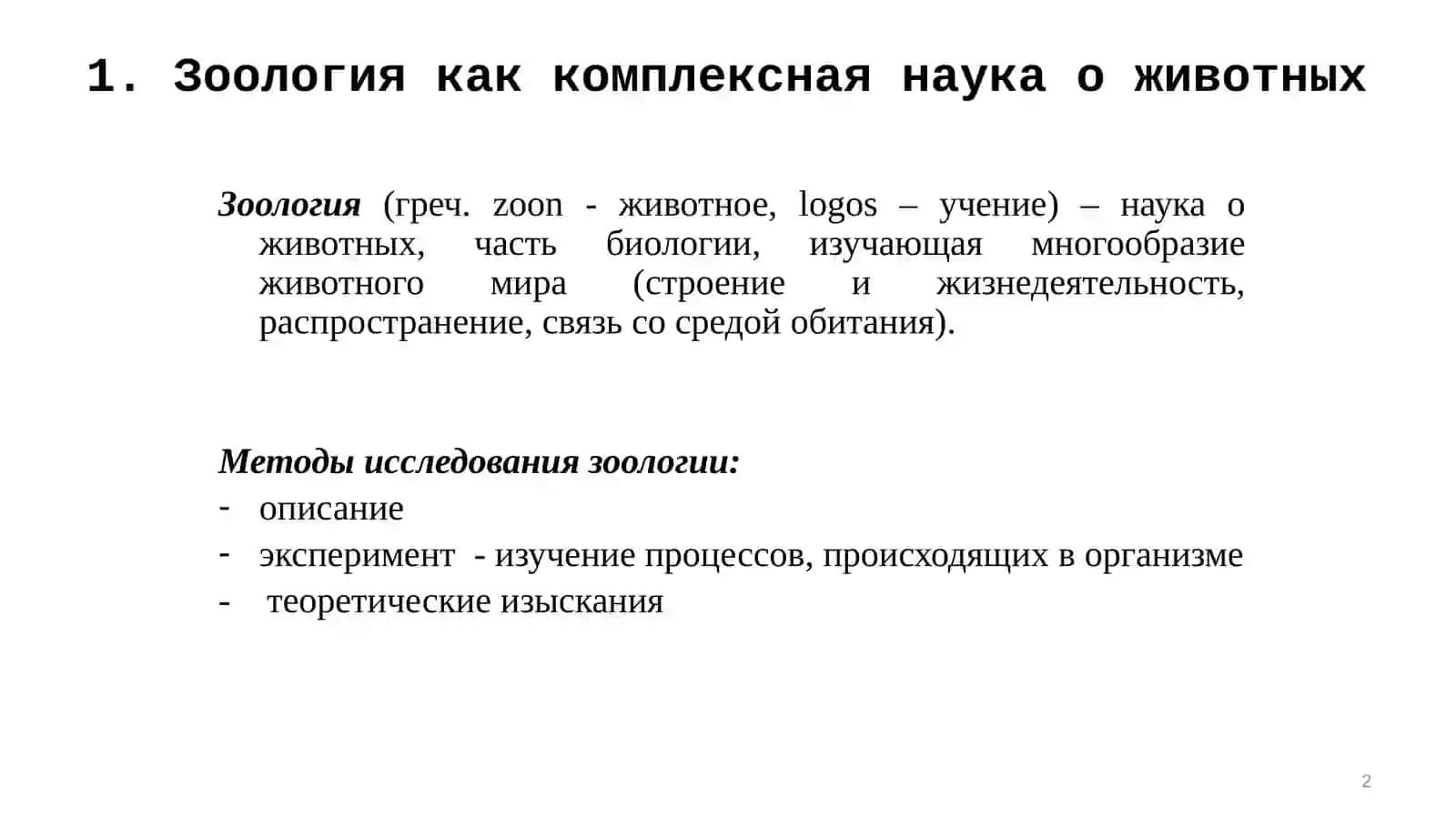Введение в зоологию. Подцарство Одноклеточные или Простейшие (Protozoa) 2