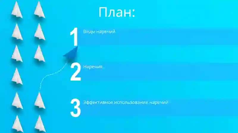Наречие 2