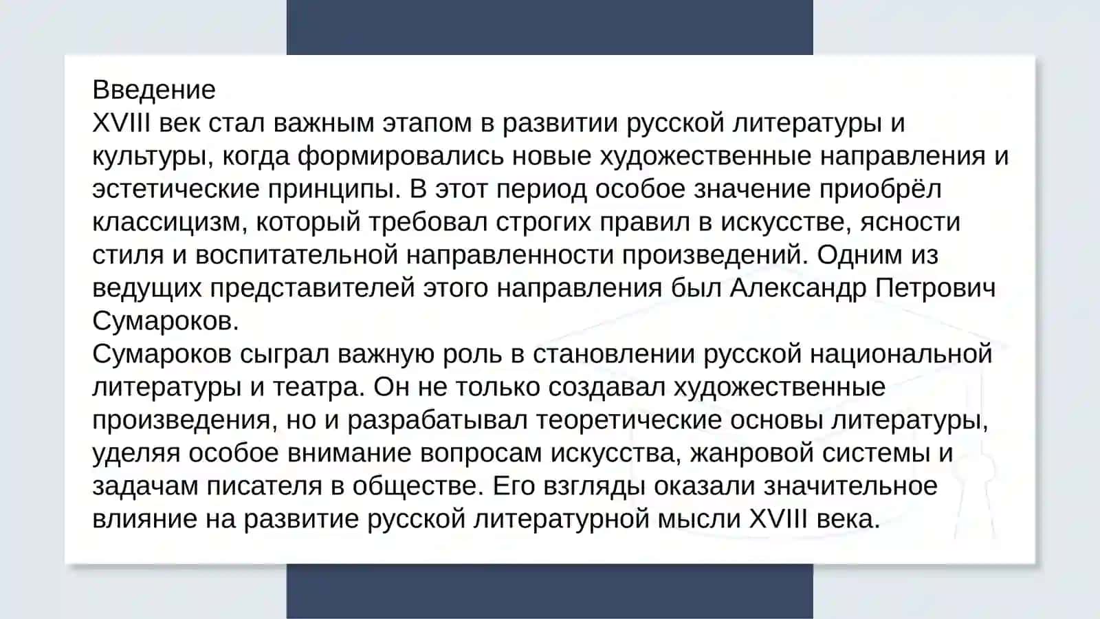 Взгляды Сумарокова на искусство и литературу. Разработка теории жанров 2