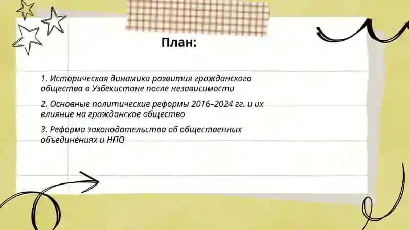 Тема 4 про развитие демократического гражданского общества в Узбекистане и политические реформы 2