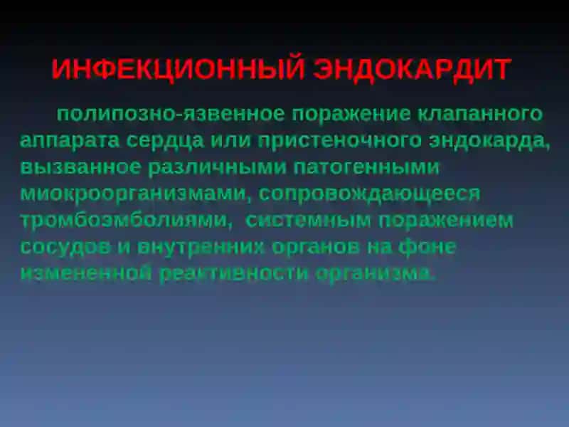 ИНФЕКЦИОННЫЙ ЭНДОКАРДИТ 2