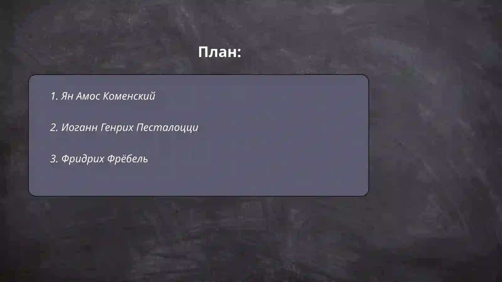 Ян Амос Коменский 2