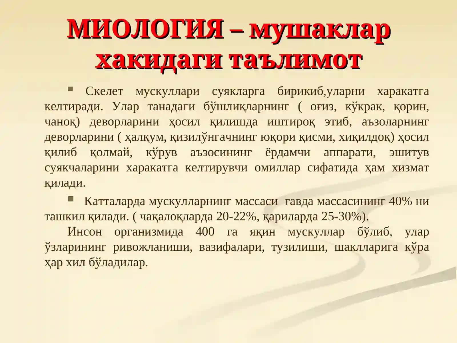 Мушаклар хакида таълимот – миология. Гавданинг орқа гуруҳ юза ва чуқур гуруҳ мушаклари.Уларнинг ёшга қараб ўзгариши 2