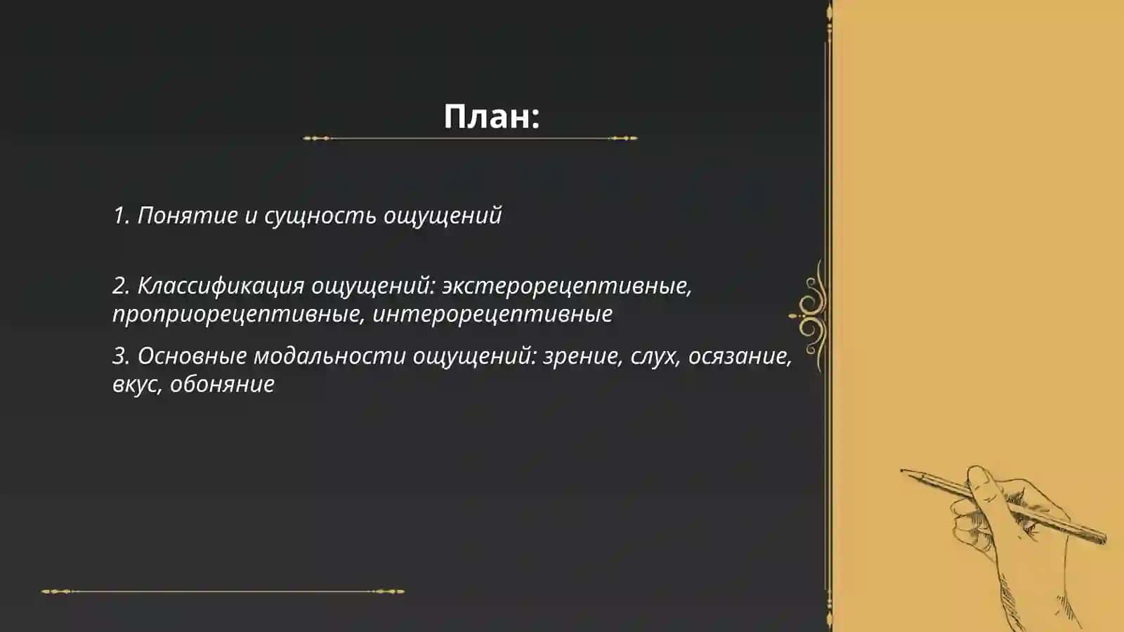Общие представления о ощущениях 2