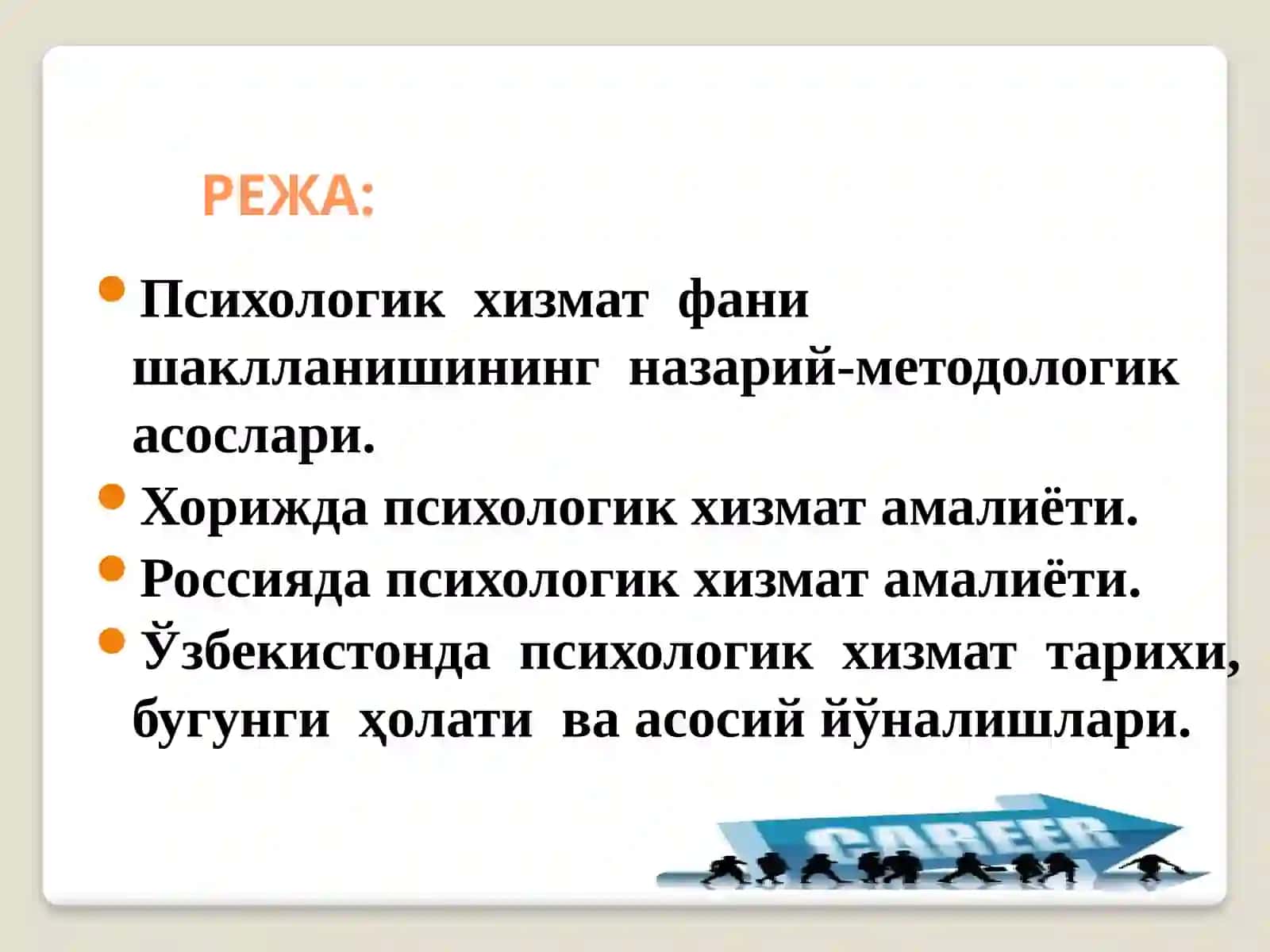 Психологик хизматни ташкил этиш тарихи. Психологик хизмат фаолият йўналишлари 2