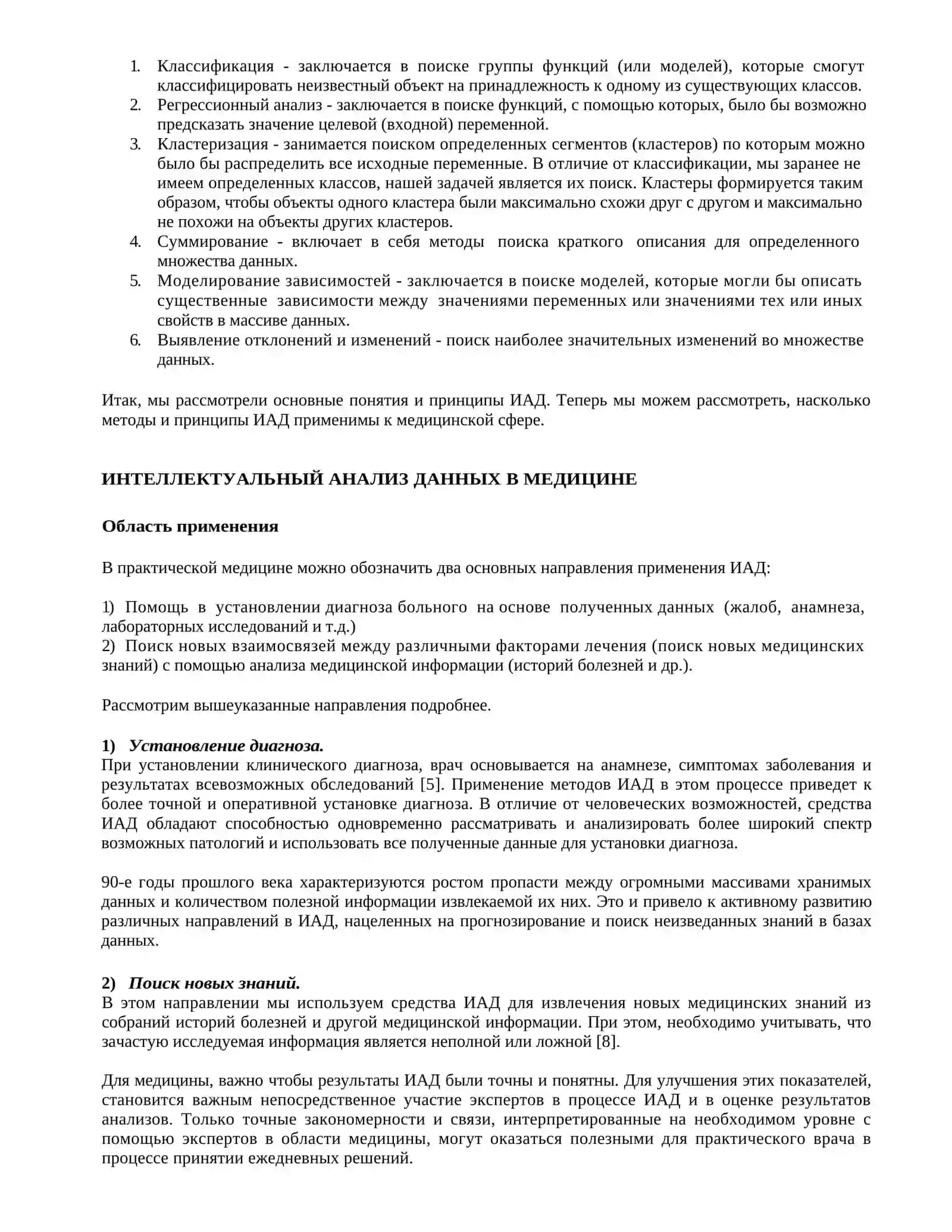 ИСПОЛЬЗОВАНИЕ ИНТЕЛЛЕКТУАЛЬНОГО АНАЛИЗА ДАННЫХ В МЕДИЦИНСКИХ УЧРЕЖДЕНИЯХ 2
