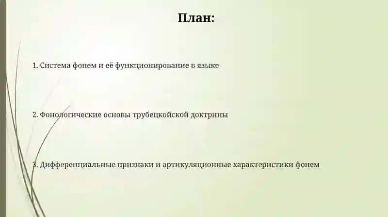 Учение Н Трубецкого о Фонеме 2