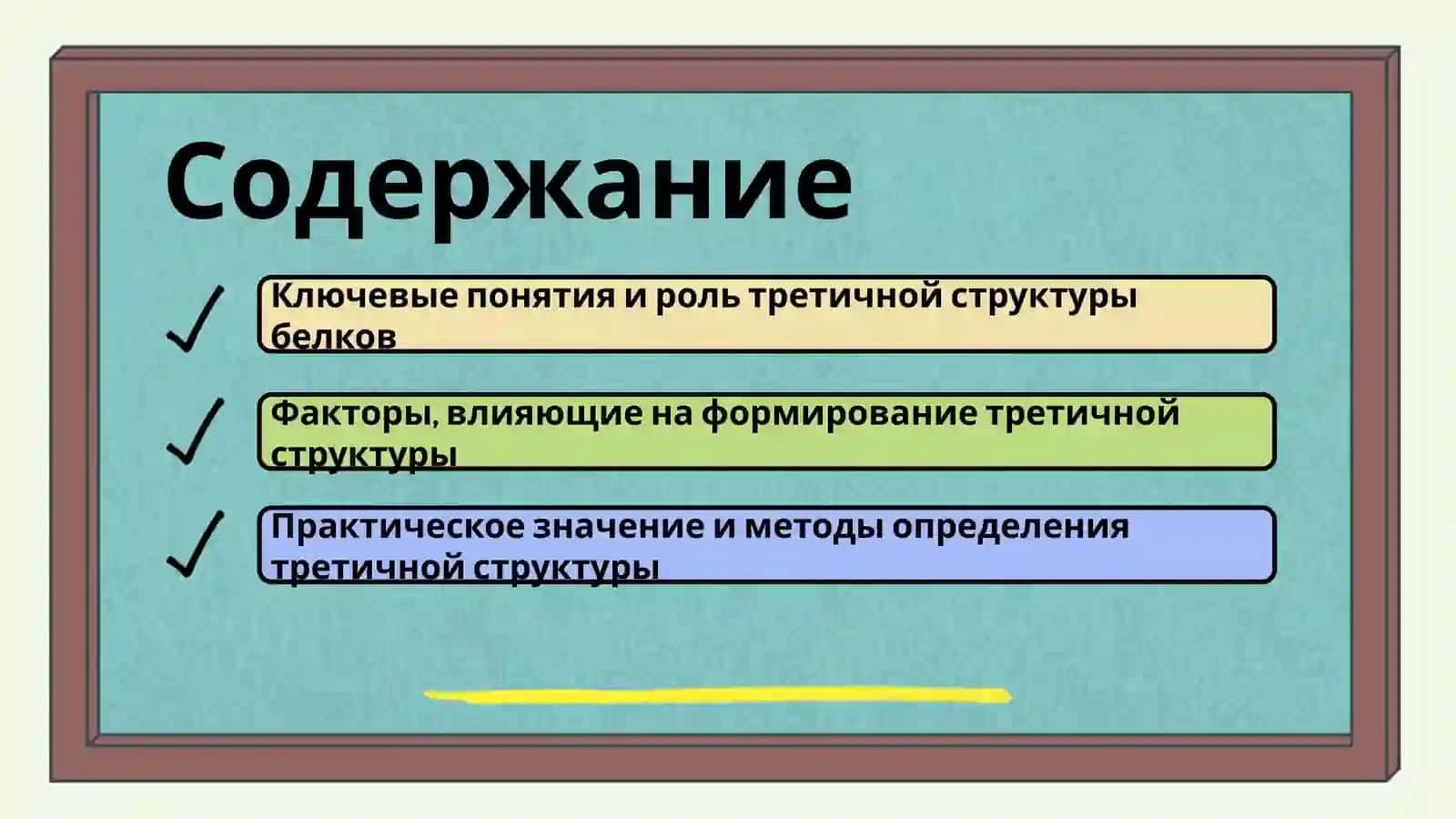 Третичная структура белков 2