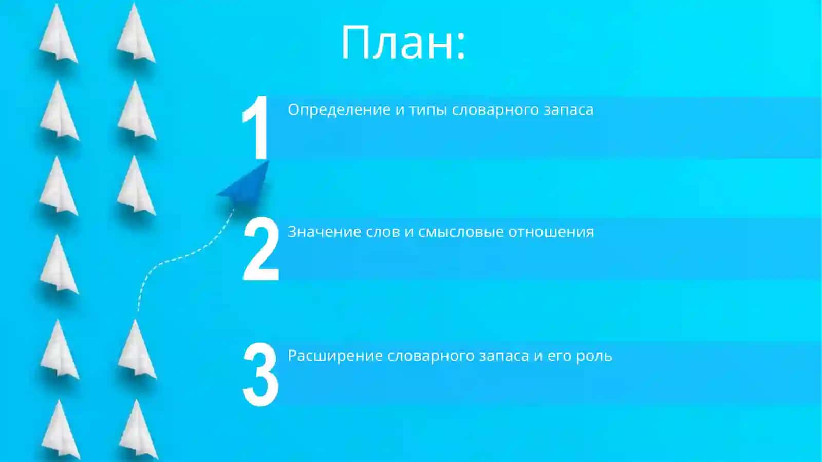 Лексика. Слово и его значение 2