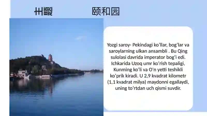 Yozgi saroy- Pekindagi koʻllar, bogʻlar va saroylarning ulkan ansambli 2