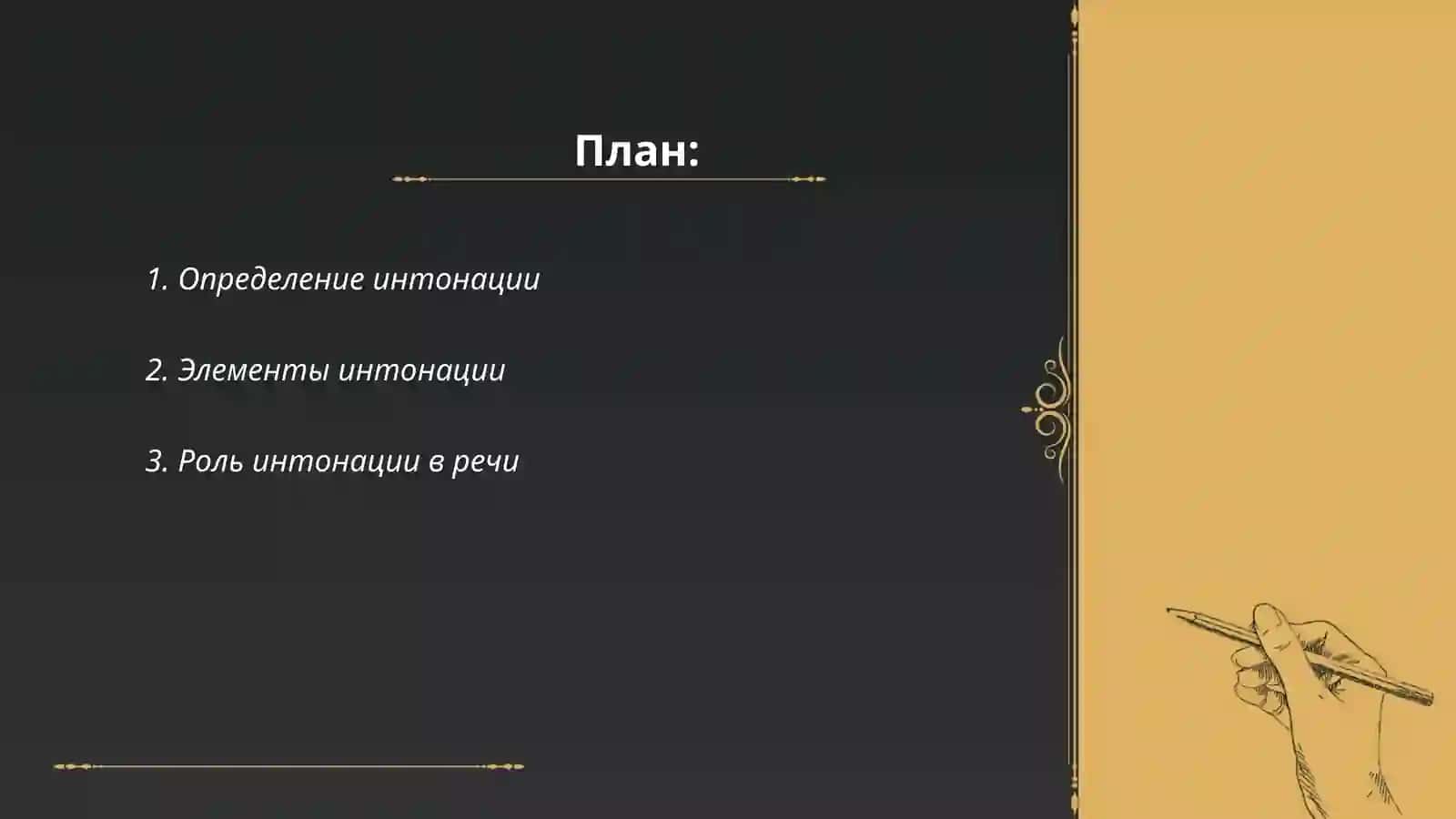 Интонация.Выди интонация.Функци интонации 2