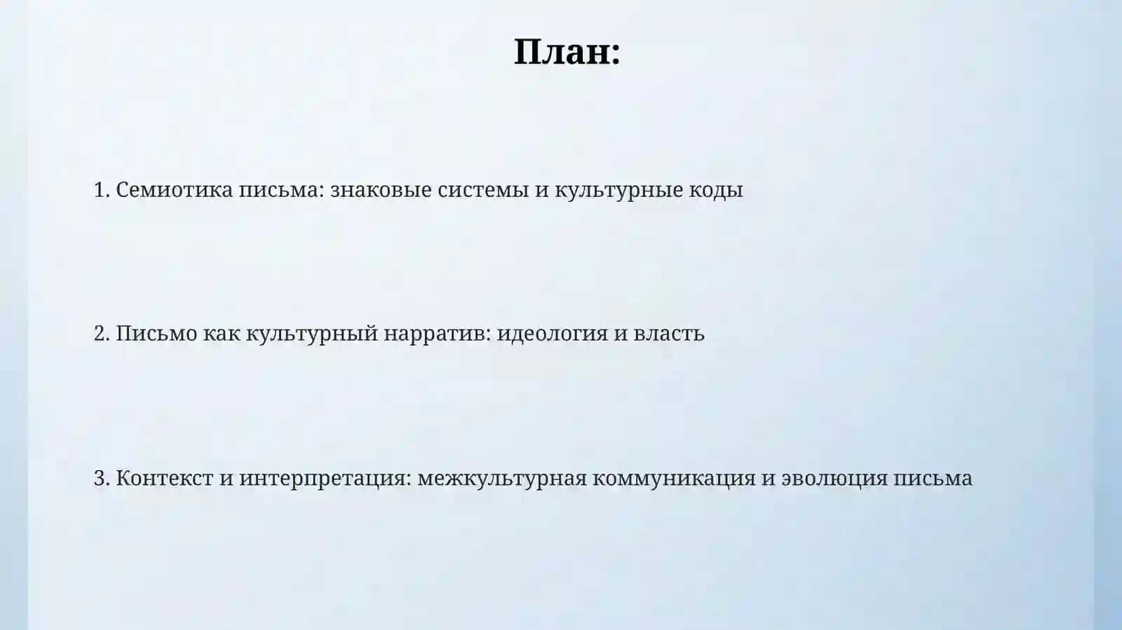 Семиотика письма и культуры 2