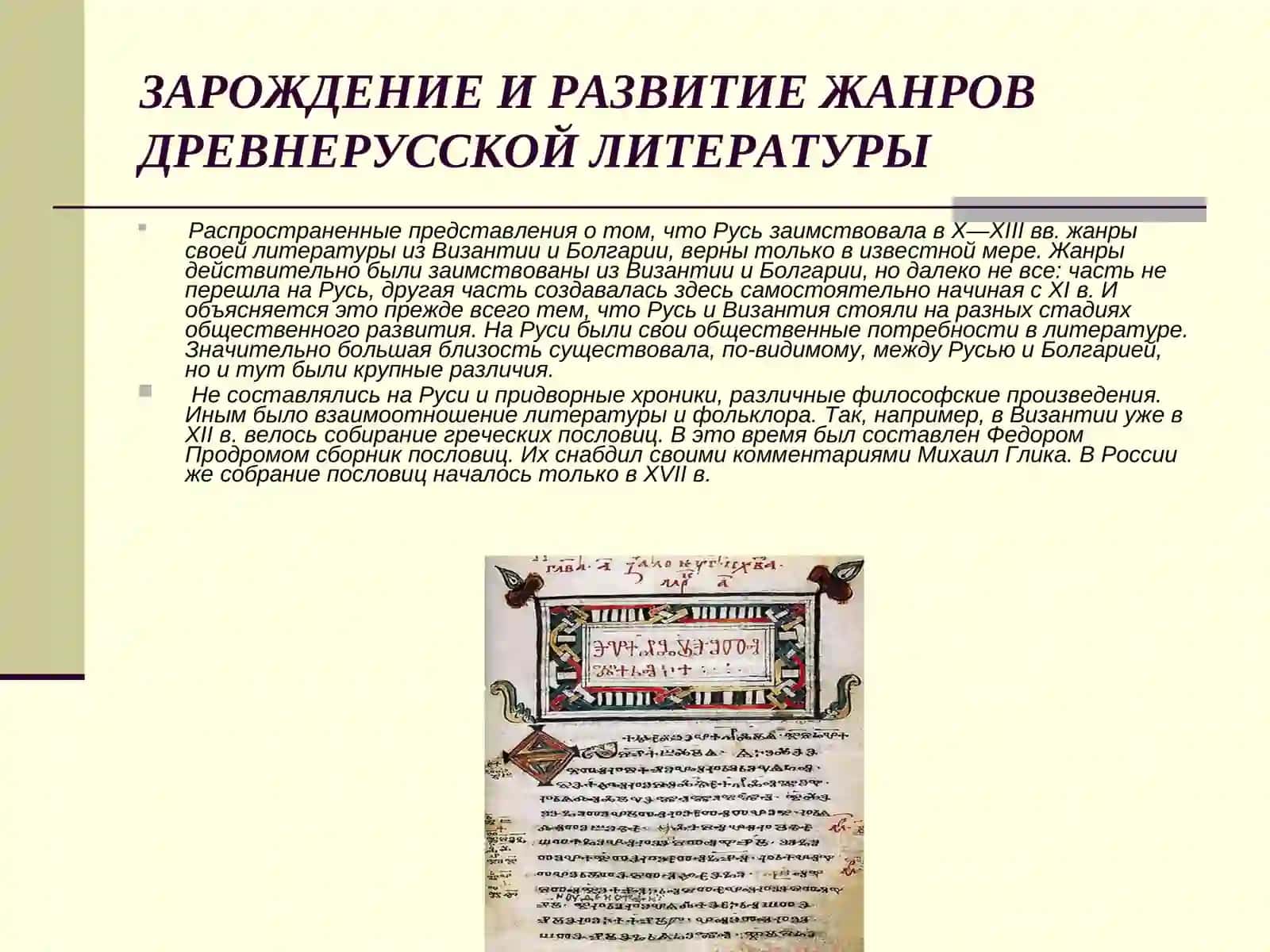 Зарождение и развитие жанров древнерусской литературы 2