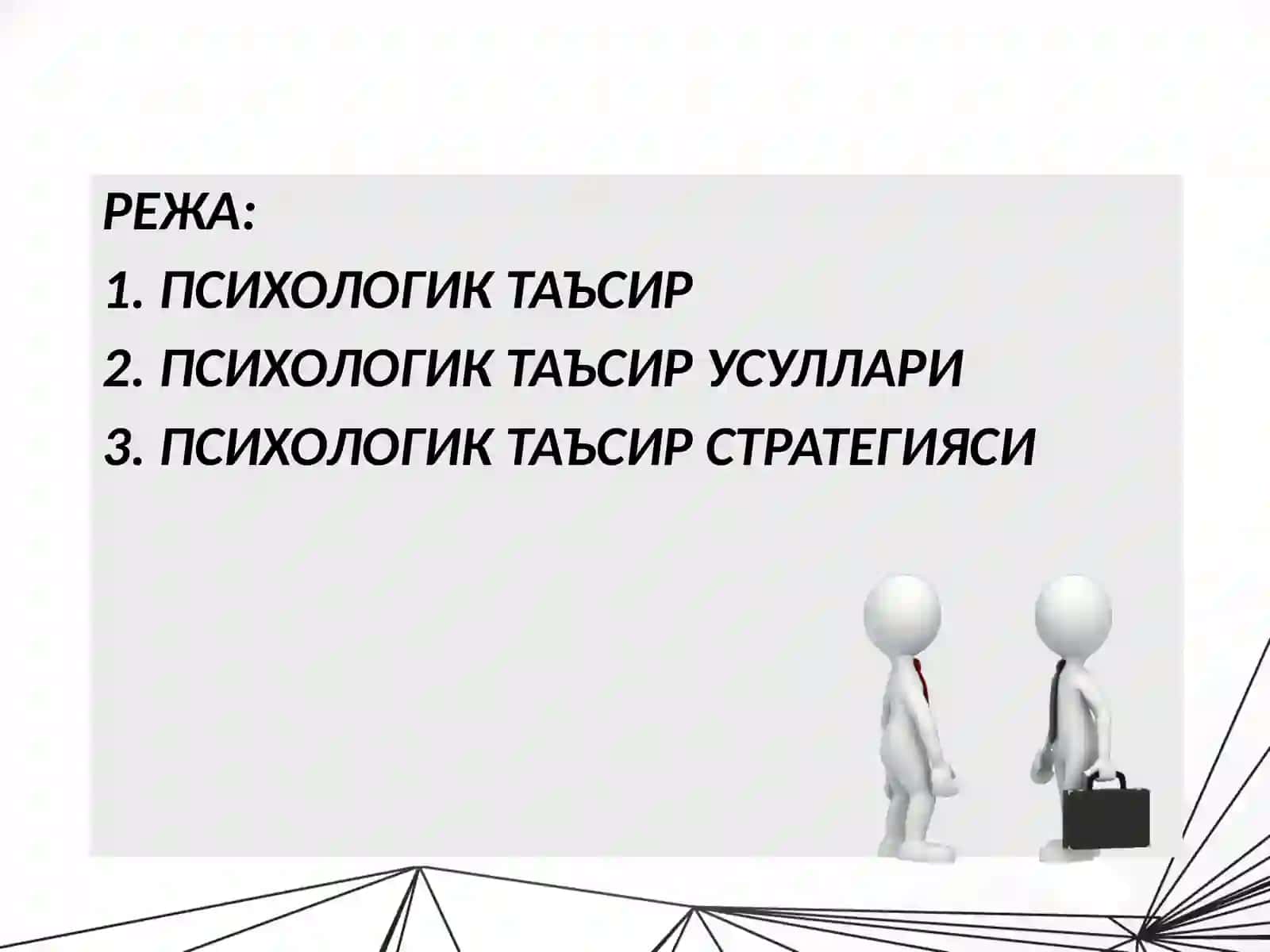 Консультатив таъсир этиш технологияси 2