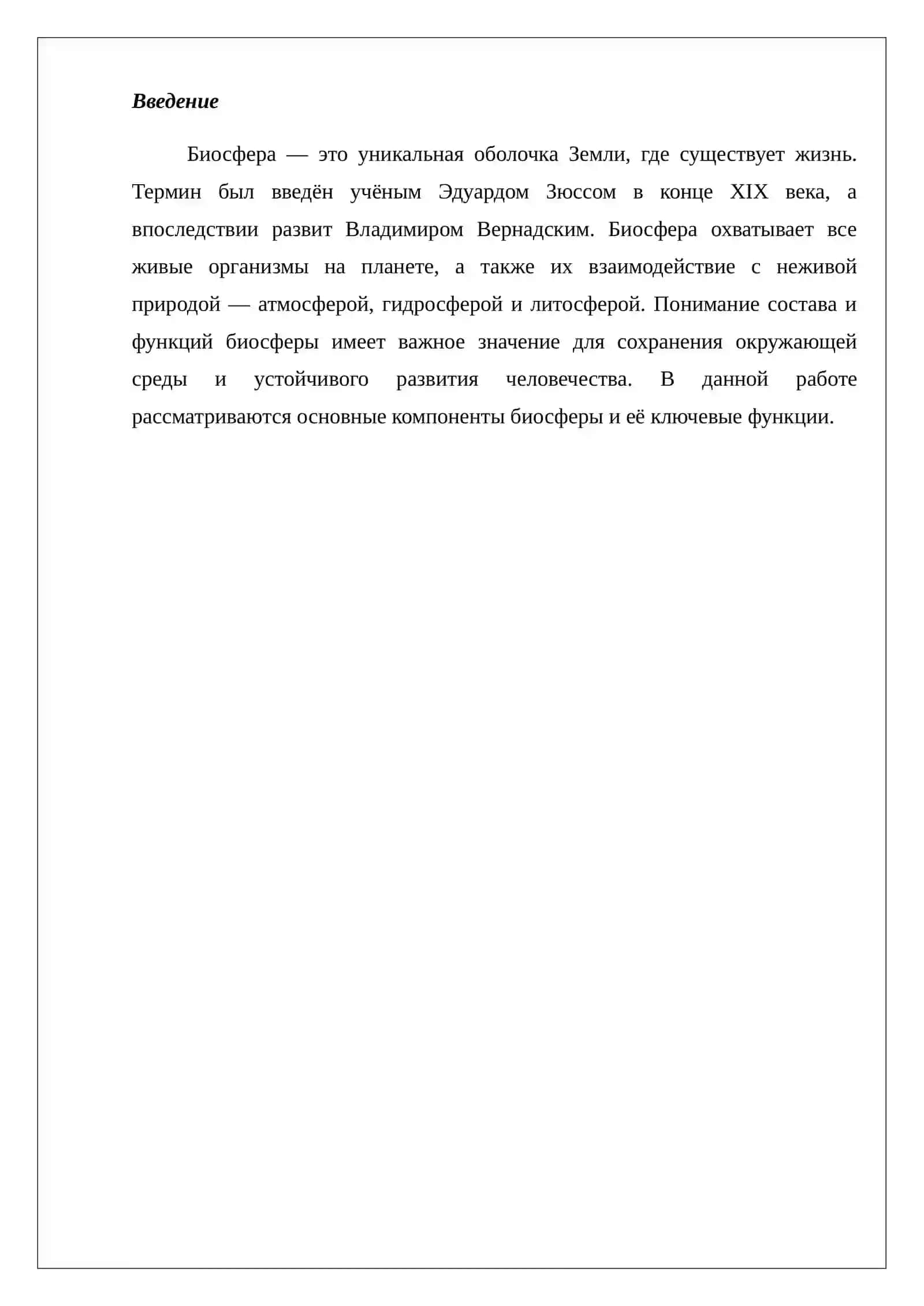 Состав и функции биосферы 2
