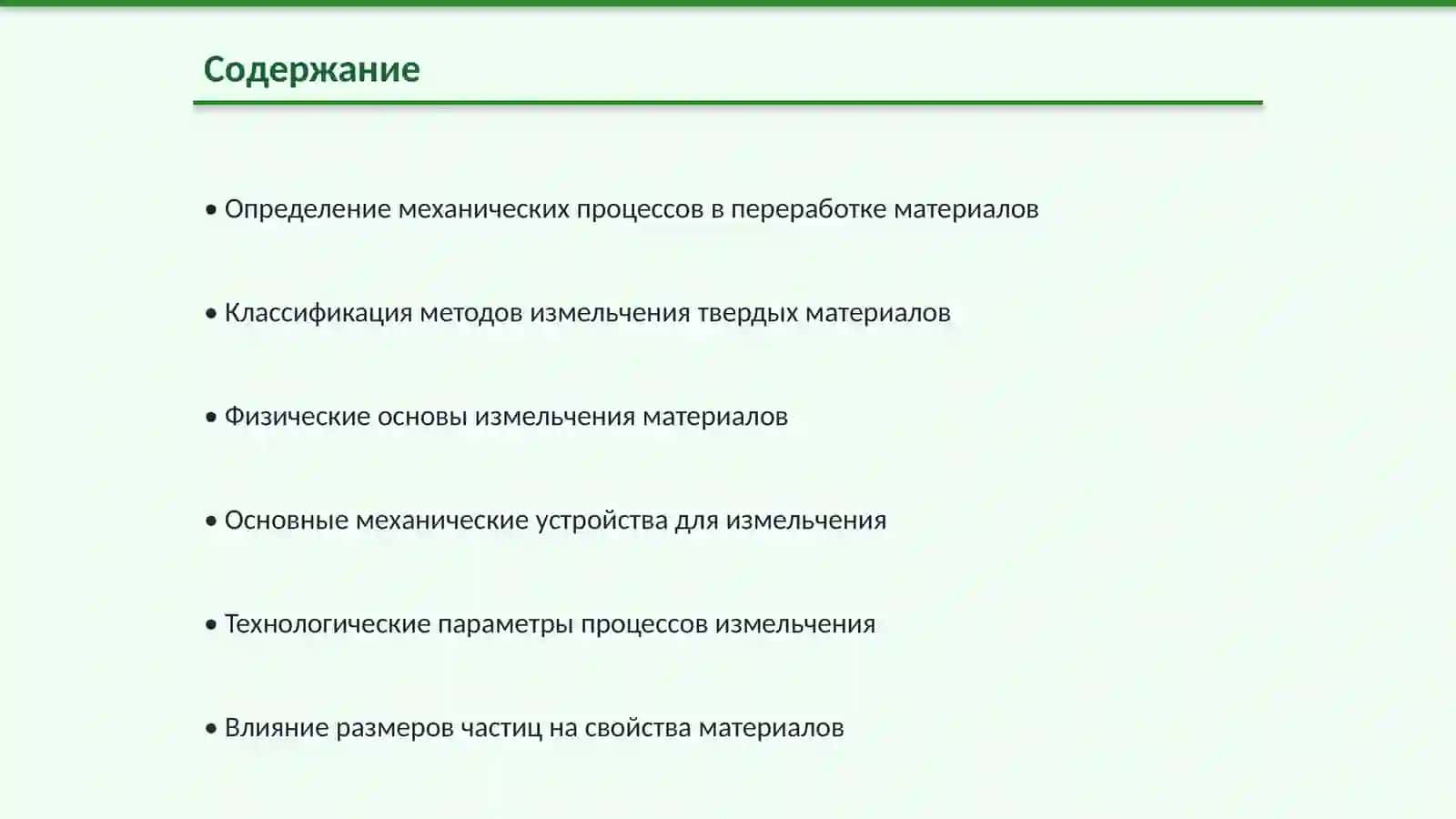 Механические процессы. Измельчение твердых материалов и классификация 2