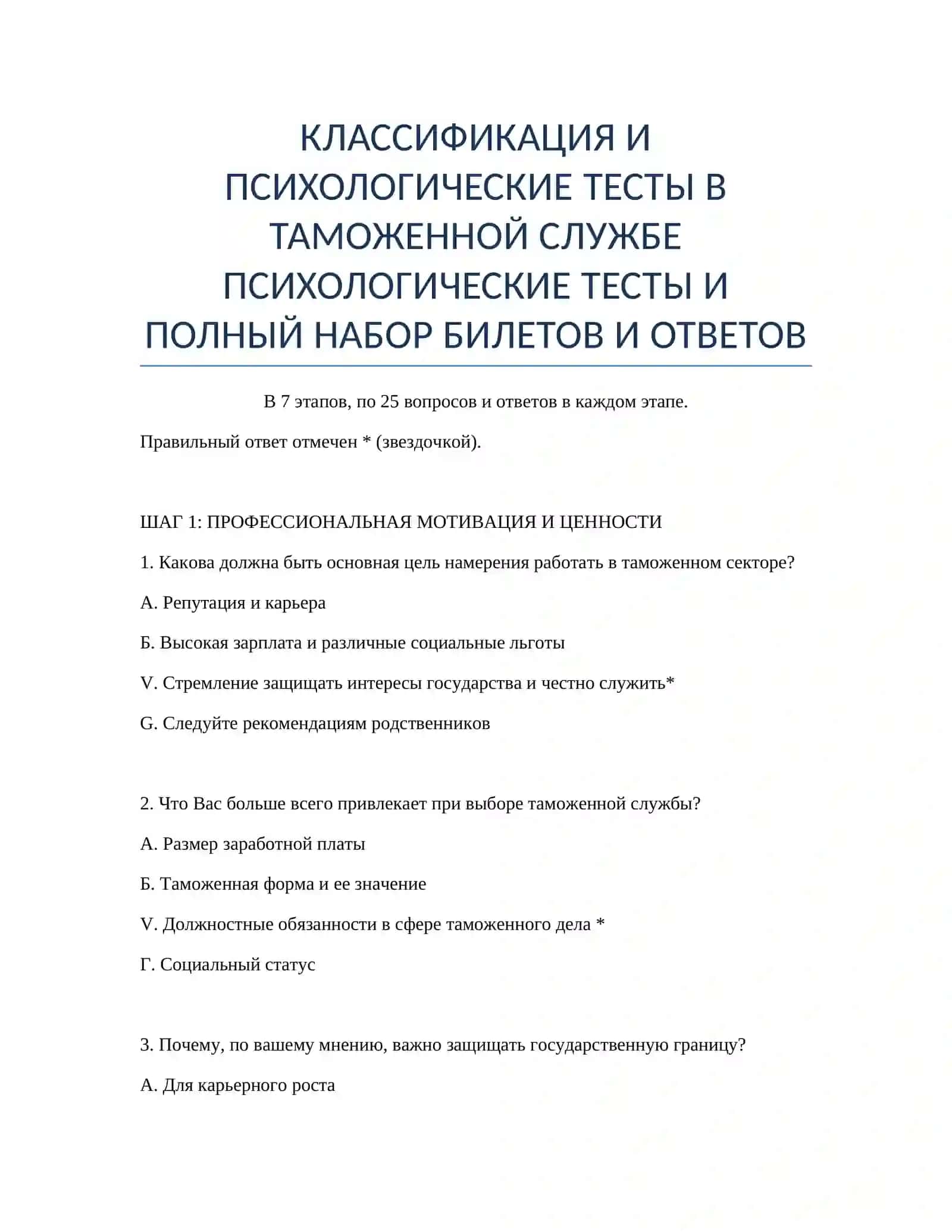 ПСИХОЛОГИЧЕСКИЕ ТЕСТЫ В ТАМОЖЕННОЙ СЛУЖБЕ 2