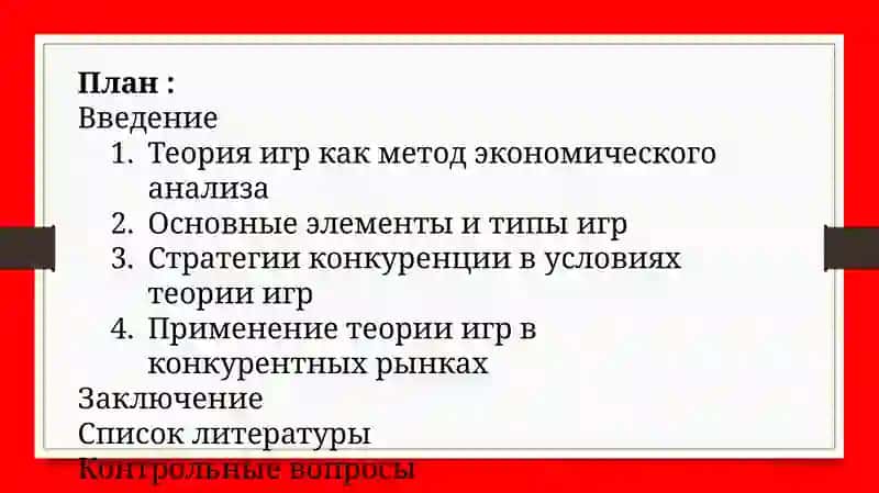 Теория игр и стратегии конкуренции 2