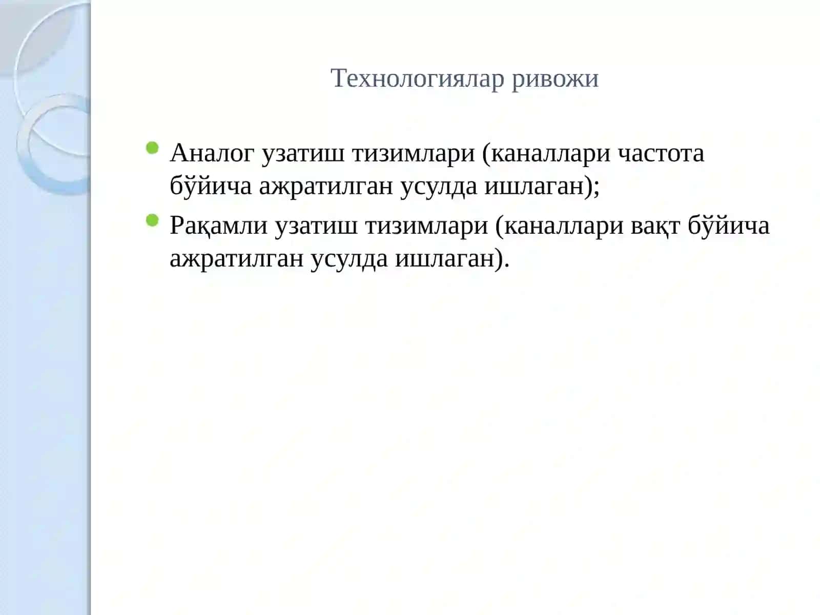 КИРИШ. МУЛЬТИМЕДИАЛИ АЛОҚА ТАРМОҚЛАРИ 2