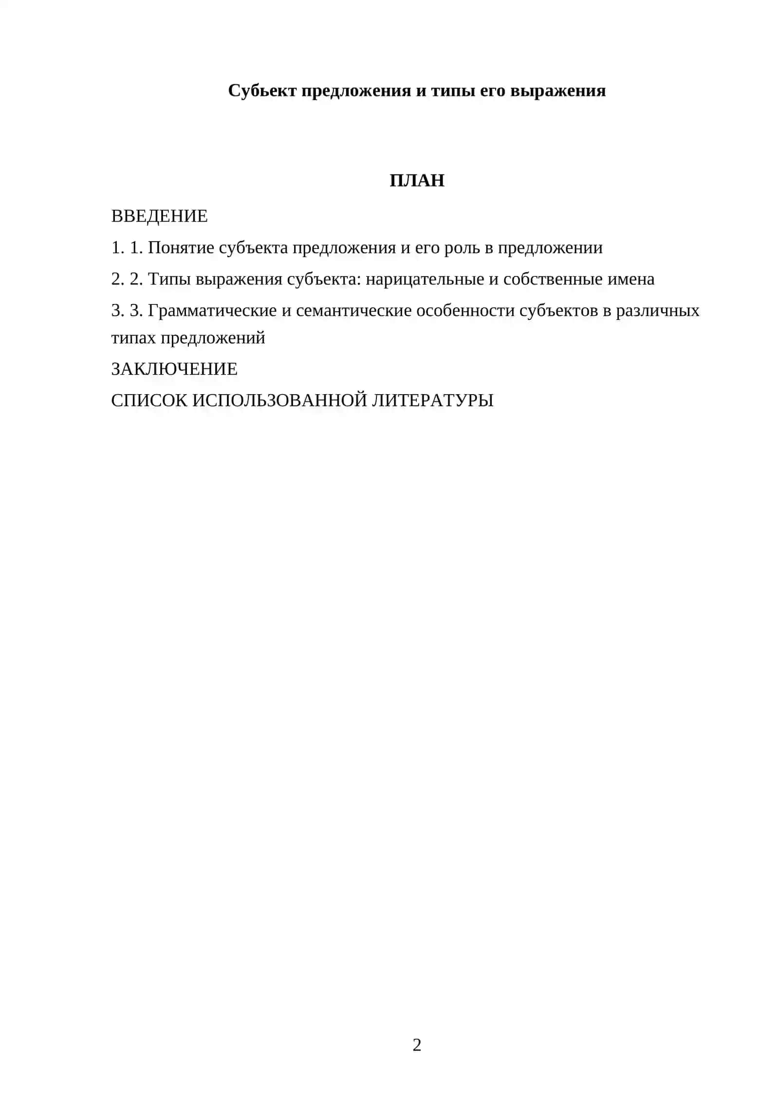 Реферат: Субьект предложения и типы его выражения 2
