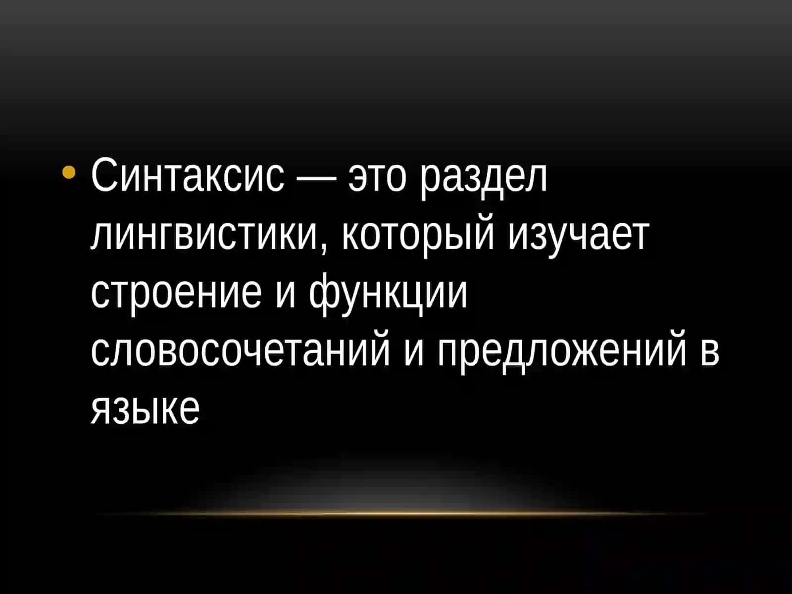 Синтаксис 2
