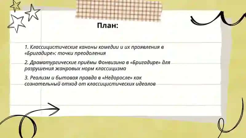 Преодоление условностей классицизма в комедии «Бригадир" Д.И.Фонвизин 2