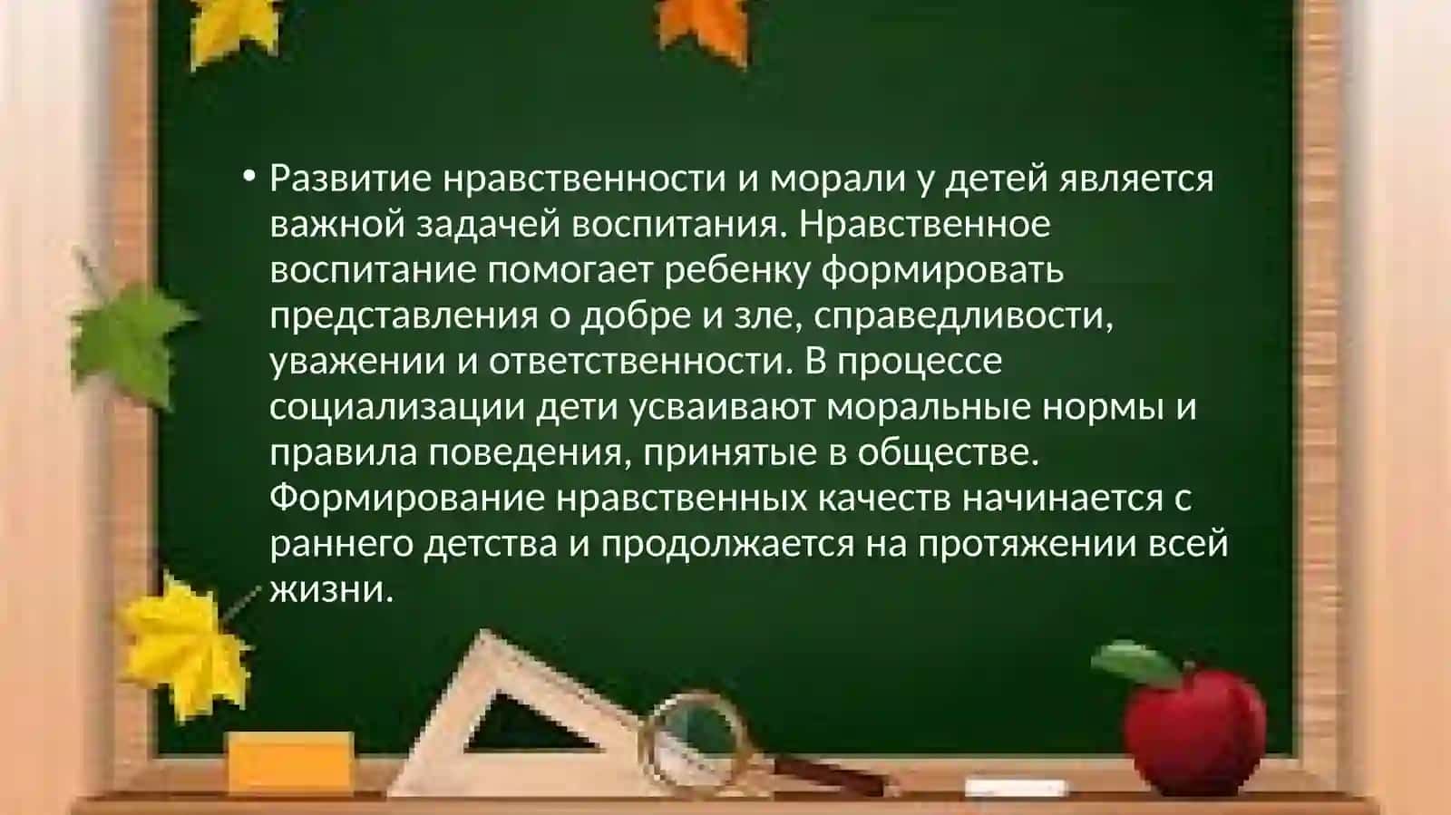Развитие нравственности и морали у детей. 2