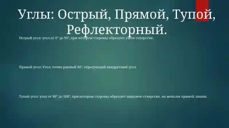 Виды Углов. Различать Геометрические Фигуры 2