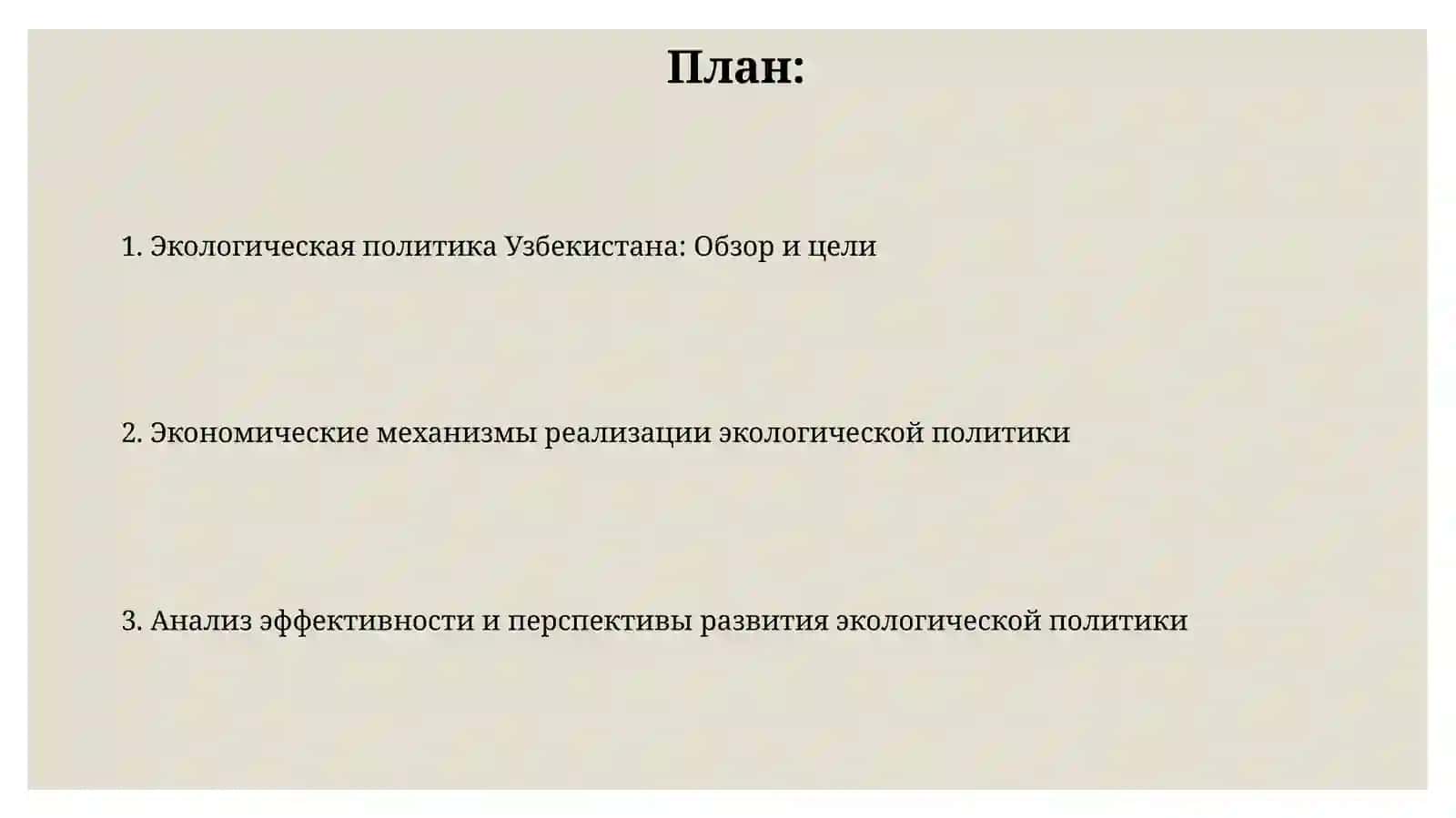 Экологическая политика и экономический механизм ее реализации вУзбекистане 2