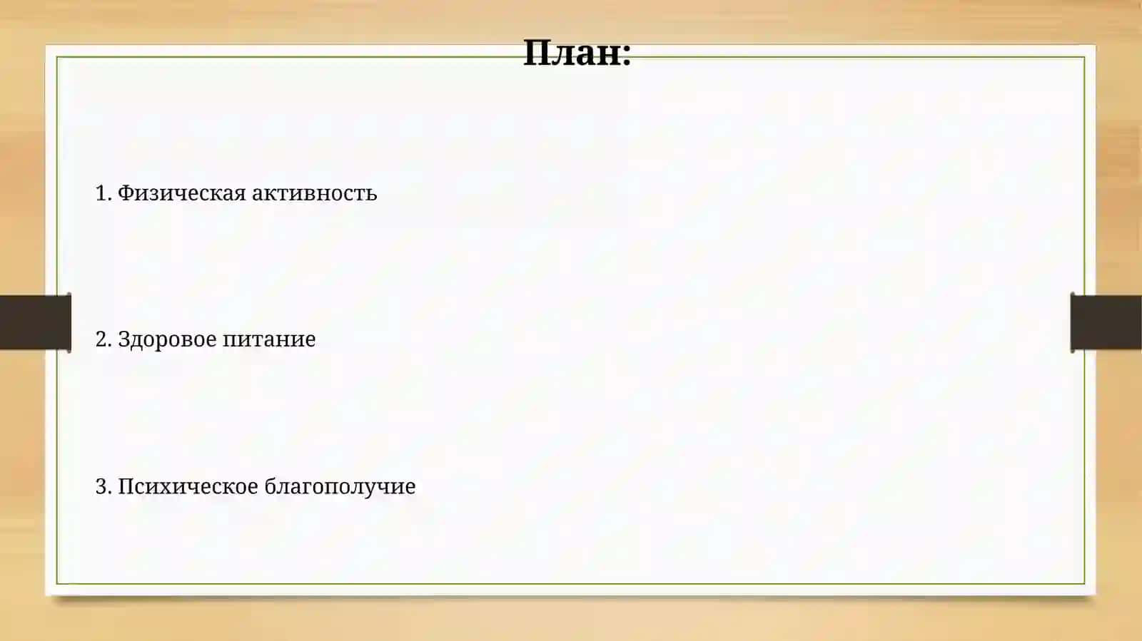Составные части понятия здорового образа жизни 2