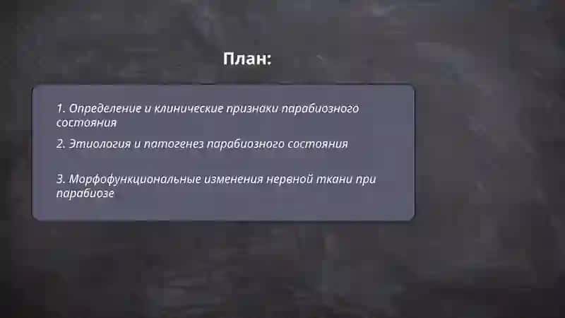 Парабиозное состояние 2