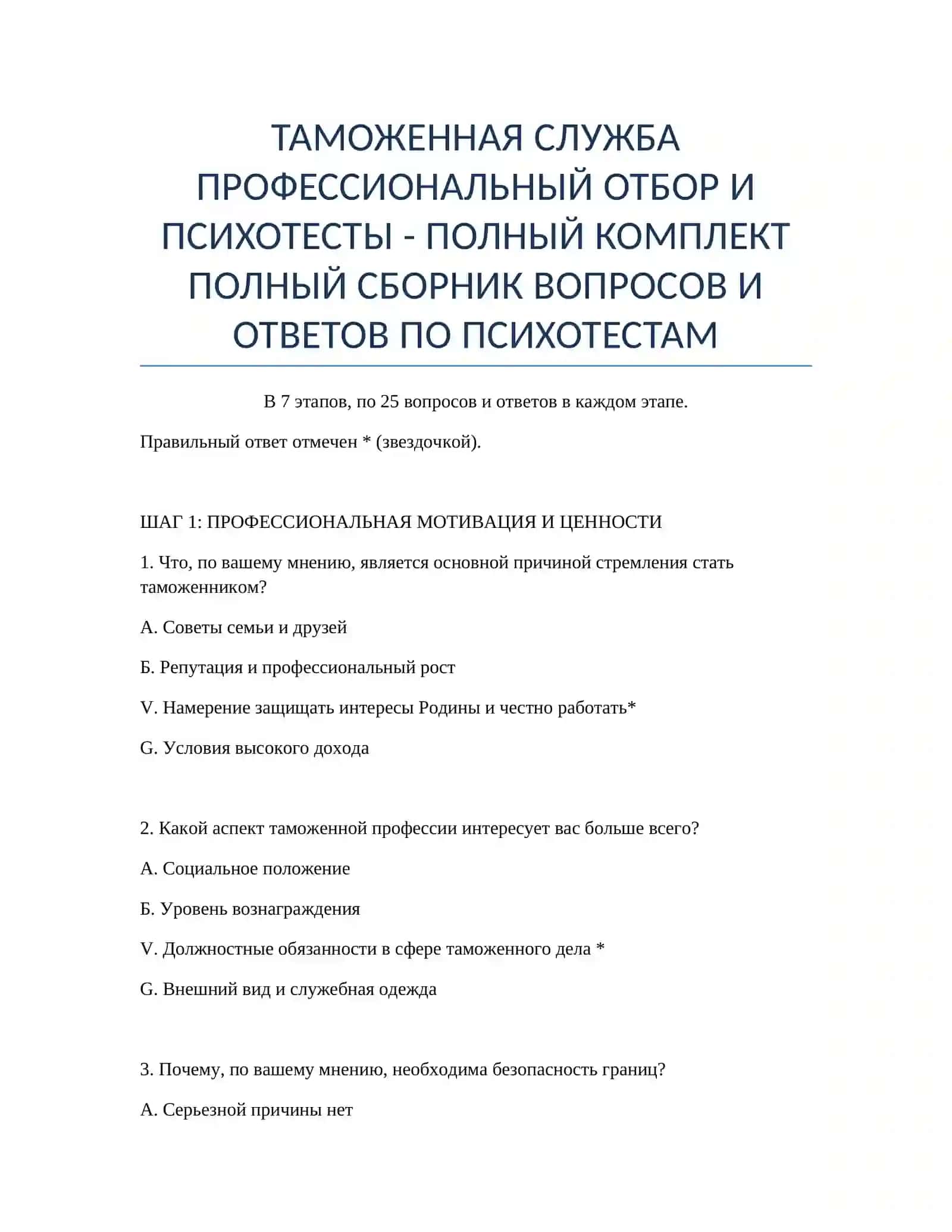 ТАМОЖЕННАЯ СЛУЖБА ПРОФЕССИОНАЛЬНЫЙ ОТБОР И ПСИХОТЕСТЫ 2