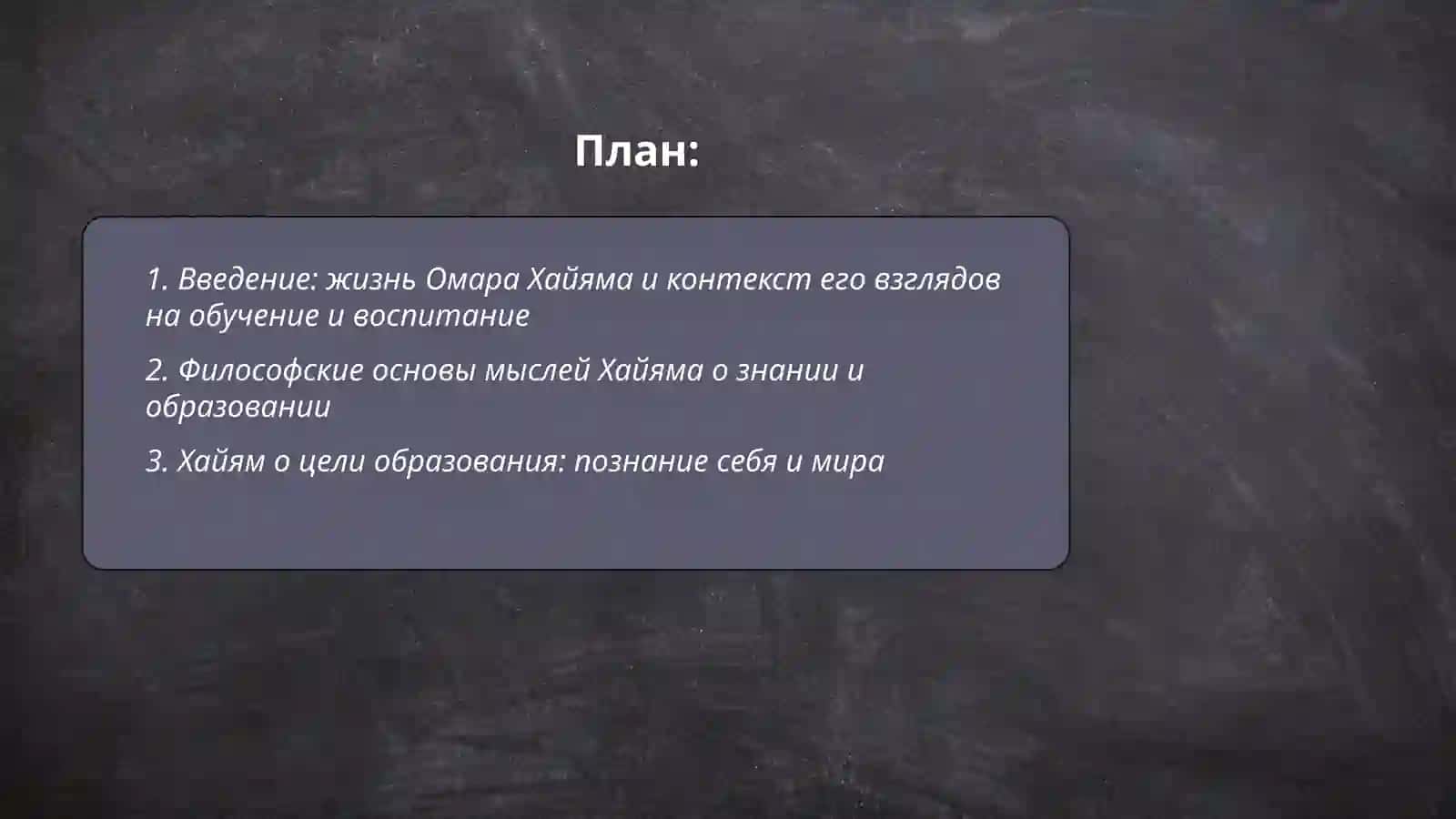 Мысли Омар Хайяма об обучении и воспитании 2