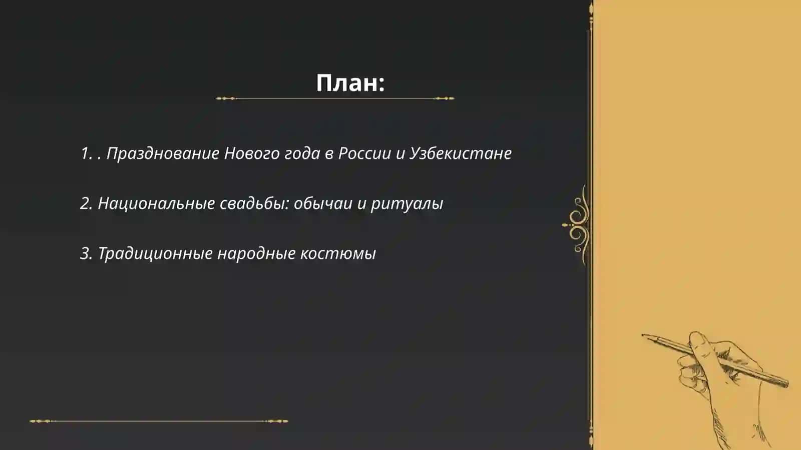 Традиции и обычаи двух народов (Россия, Узбекистан) 2