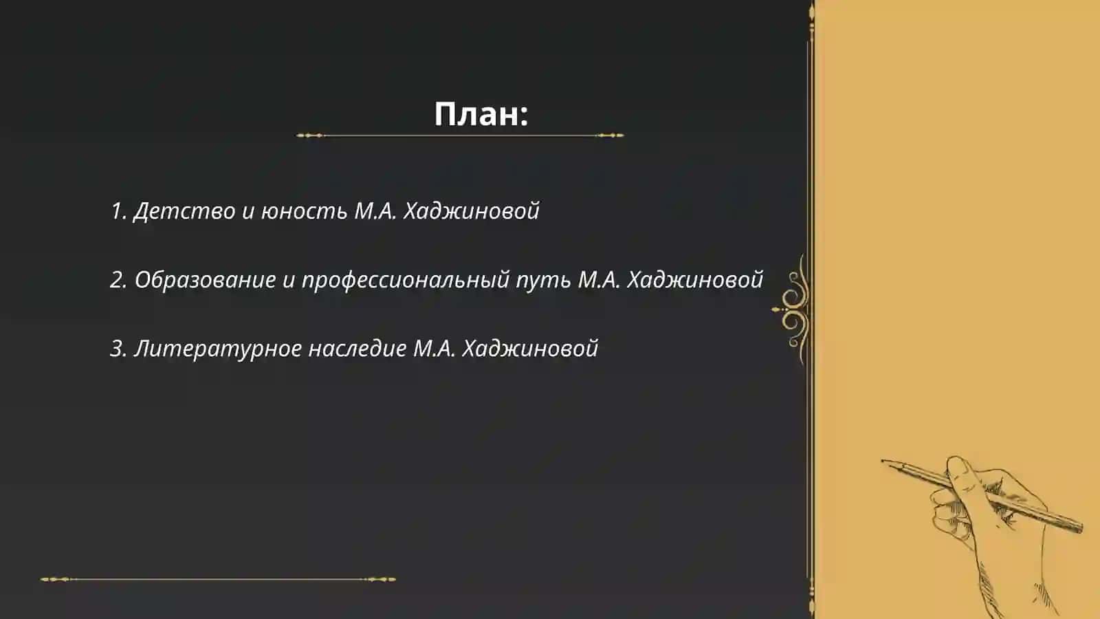 ЖИЗНЬ И ТВОРЧЕСТВО М.А. ХАДЖИНОВОЙ 2