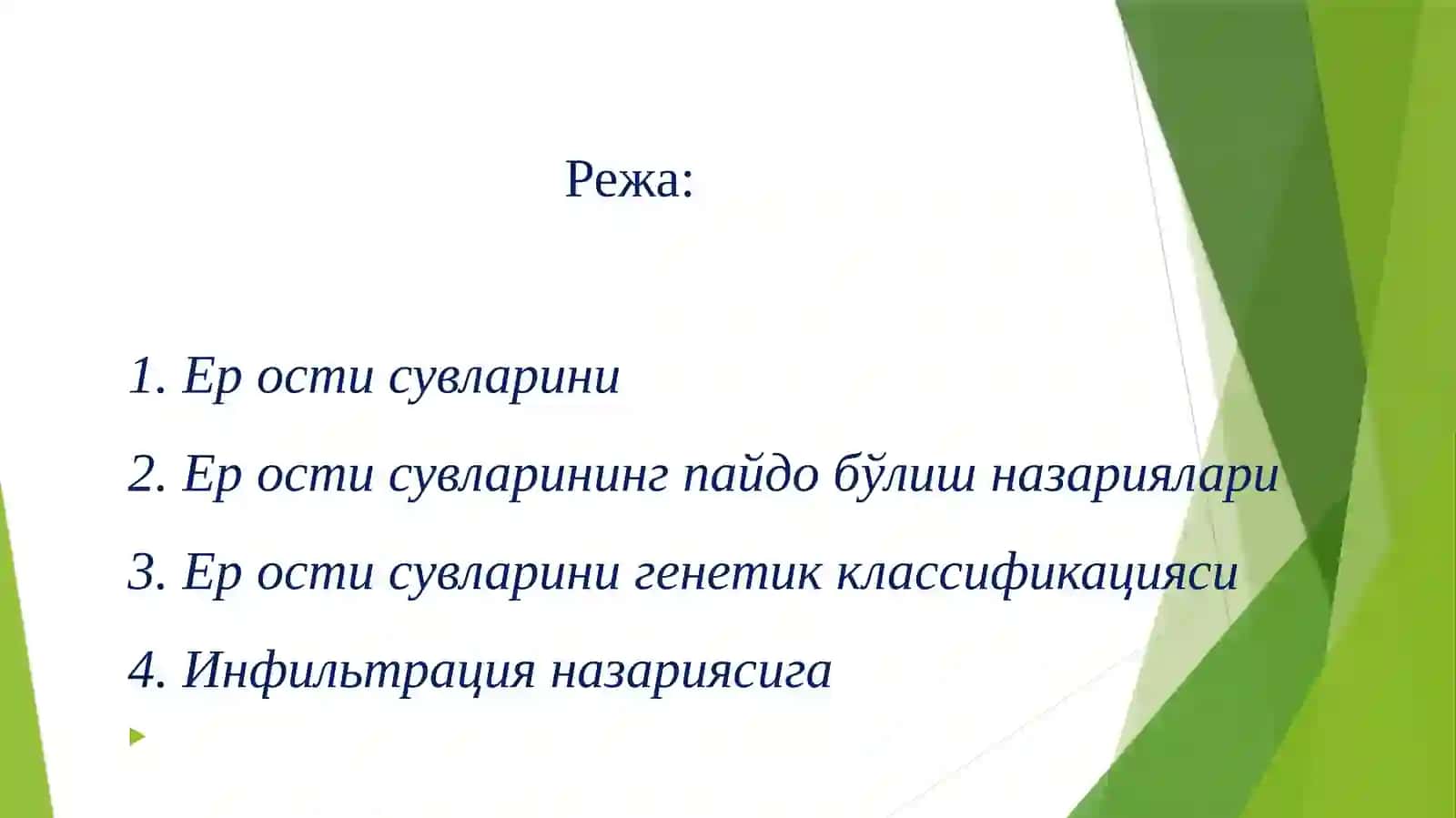 Ер ости сувларини турлари ва уларнинг келиб чииши 2