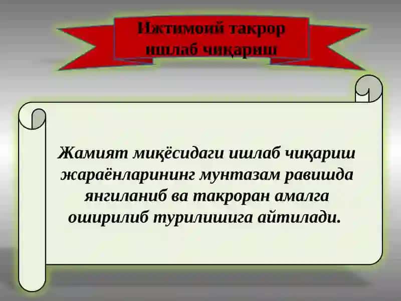 Ижтимоий такрор ишлаб чиқариш 2
