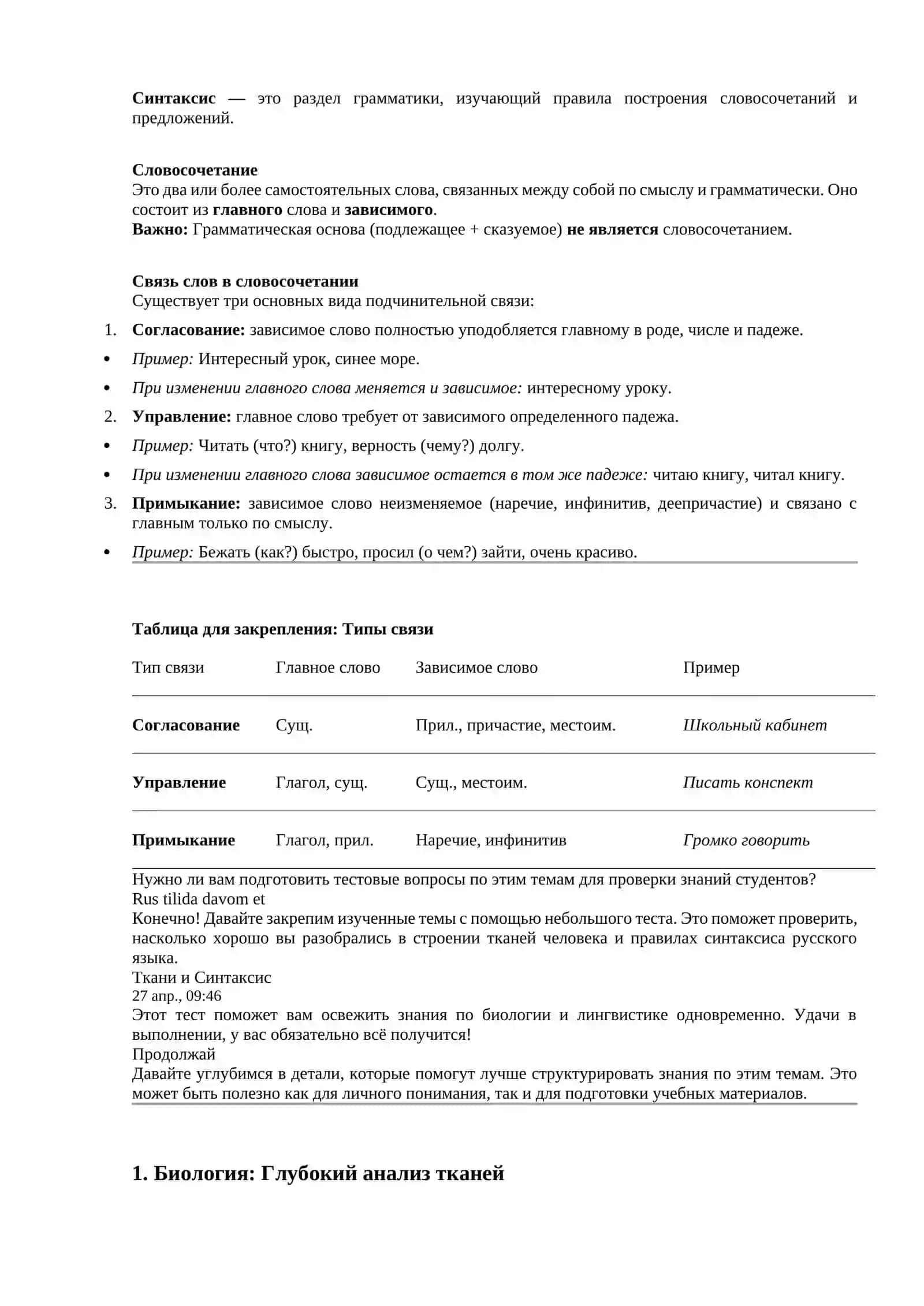Ткани. Синтаксис. Словосочетание. Связь слов в словосочетании 2