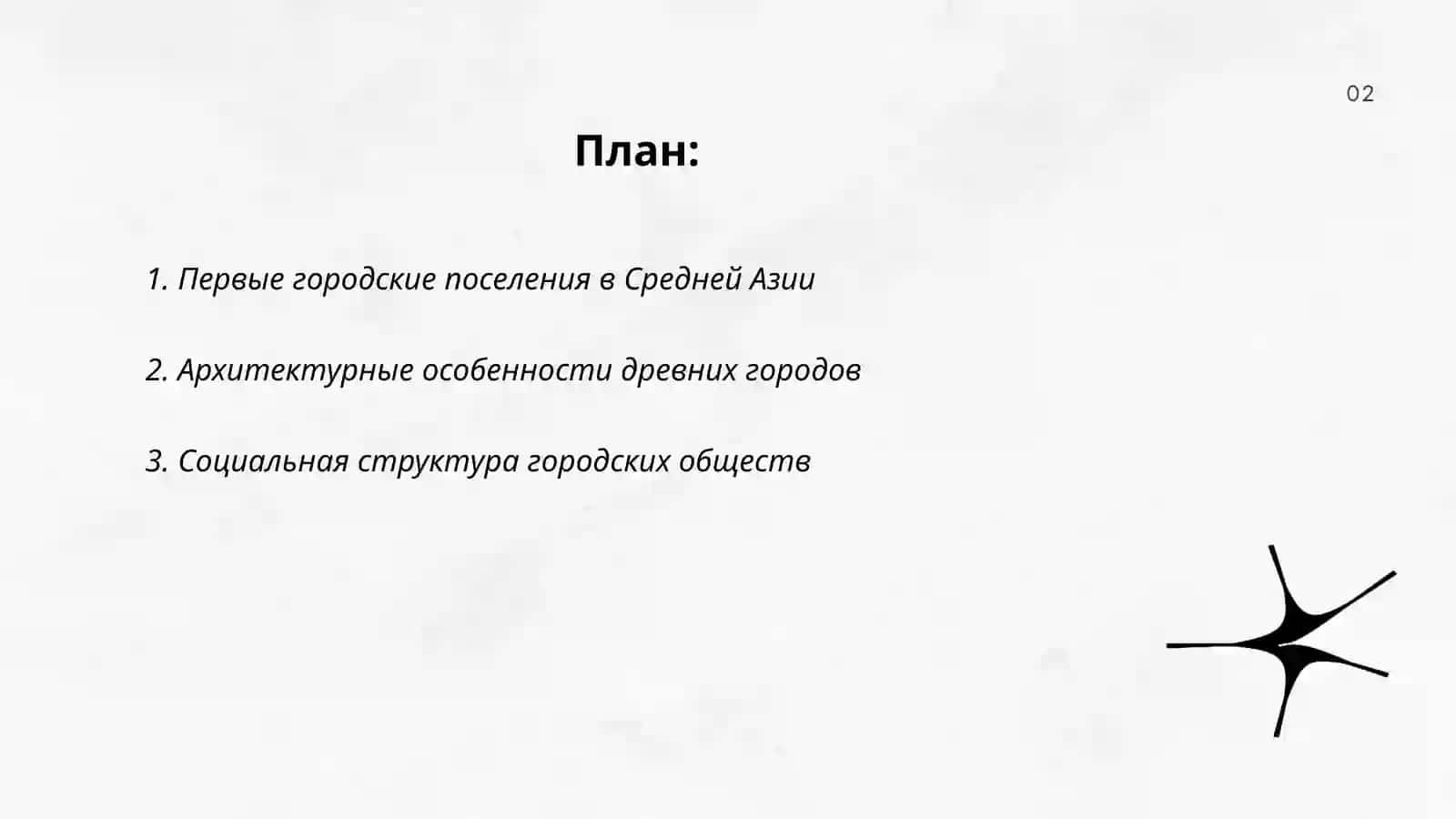 Становление и развитие первой городской культуры в Средней Азии 2
