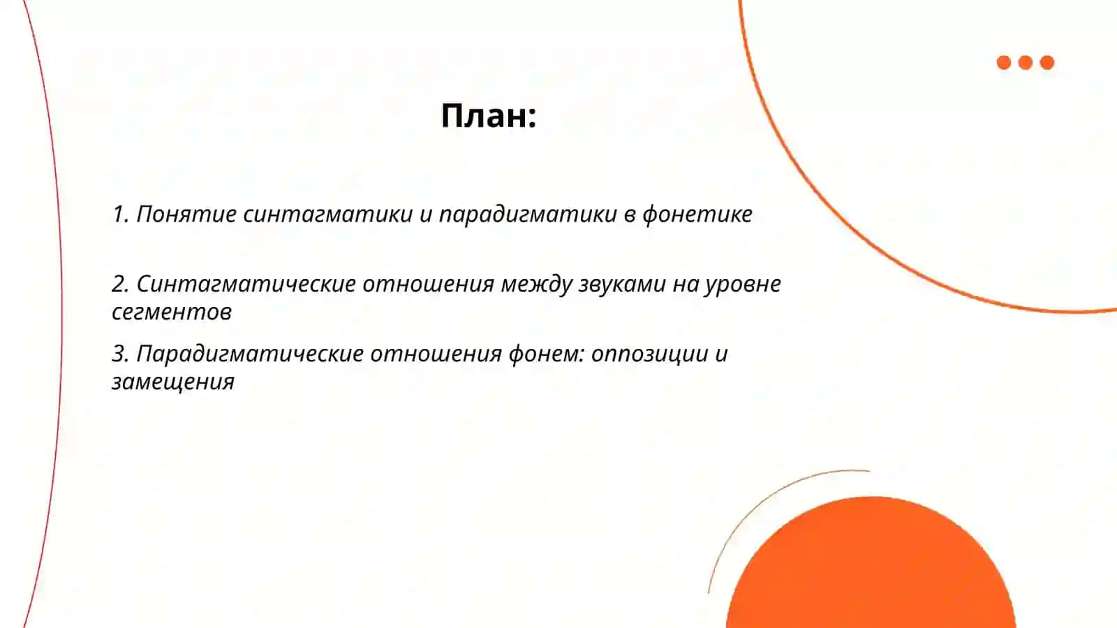 Понятие о синтагматике и парадигматике фонетических единиц 2