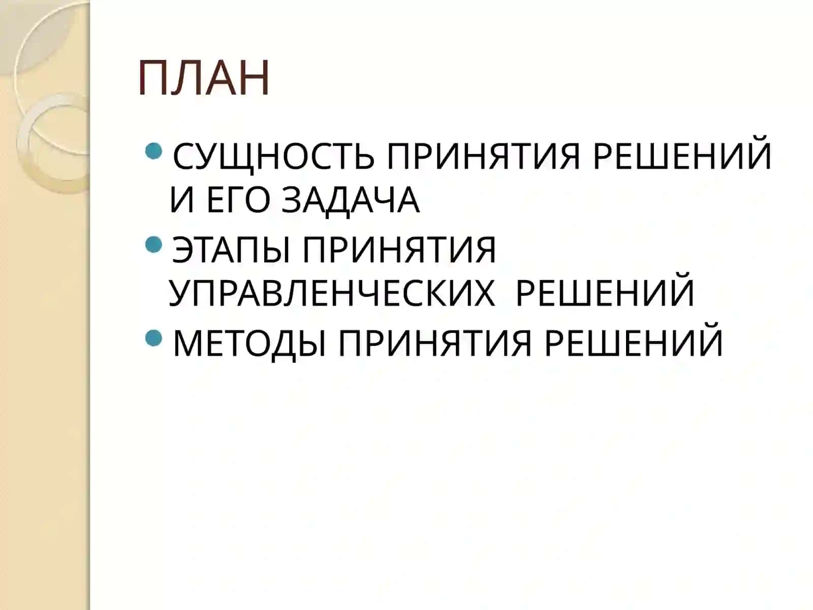 Принятие решений в условиях неопределенности и риска 2