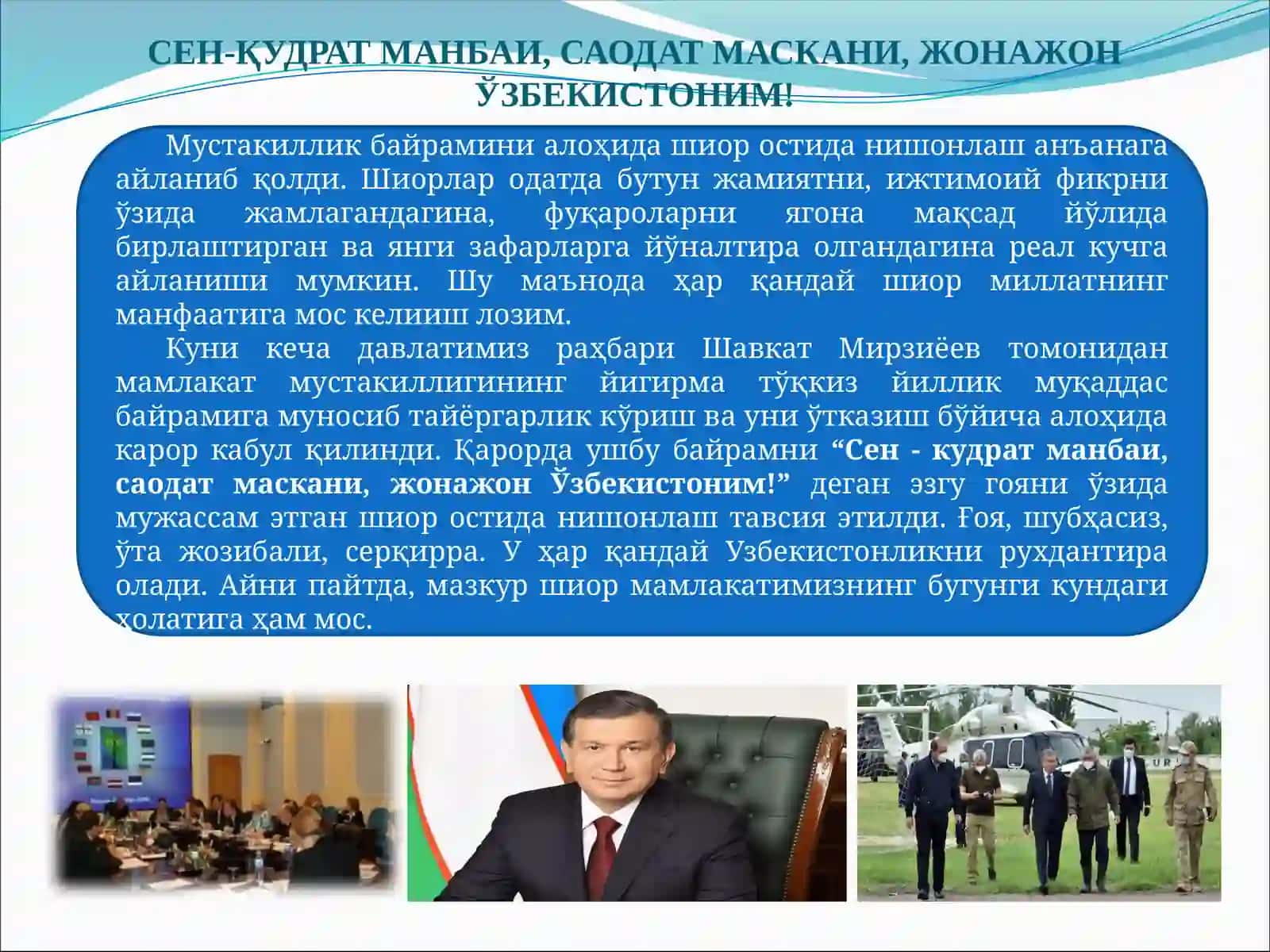 СЕН - ҚУДРАТ МАНБАИ, САОДАТ МАСКАНИ, ЖОНАЖОН ЎЗБЕКИСТОНИМ! 2